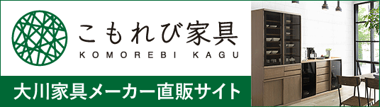 大川家具のメーカー直販サイト大川こもれび家具