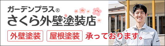 外壁塗装・屋根塗装ならさくら外壁塗装店