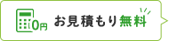 お問い合わせ・お見積もりはこちら