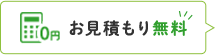 お見積もり無料