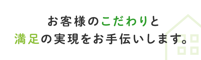 お客様のこだわりと満足の実現をお手伝いします。